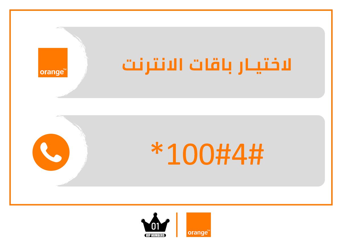 Ø·Ø±ÙŠÙ‚Ø© Ø¹Ù…Ù„ Ø¨Ø§Ù‚Ø© Ø§Ù†ØªØ±Ù†Øª Ø¹Ù„Ù‰ Ø´Ø¨ÙƒØ© Ø§ÙˆØ±Ù†Ø¬ Ù…ØµØ± Ø§Ù„Ø±Ø¦ÙŠØ³ÙŠØ© Vip Numbers Ø§Ø±Ù‚Ø§Ù… ÙˆØ®Ø·ÙˆØ· Ø³Ù‡Ù„Ù‡ Ù…Ù…ÙŠØ²Ø© Ù„Ù„Ø¨ÙŠØ¹ ÙÙŠ Ù…ØµØ±