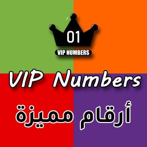 أرقام VIP المميزه