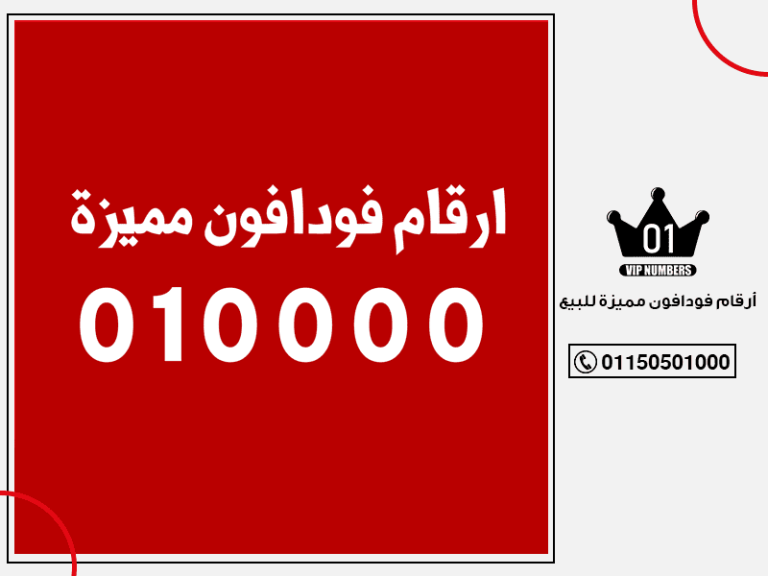 فودافون مميزة للبيع