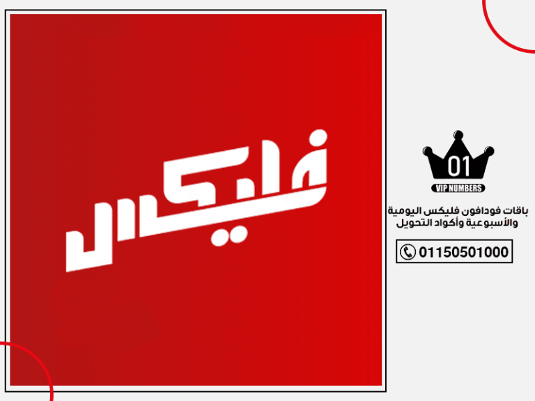 فودافون فليكس اليومية والأسبوعية وأكواد التحويل