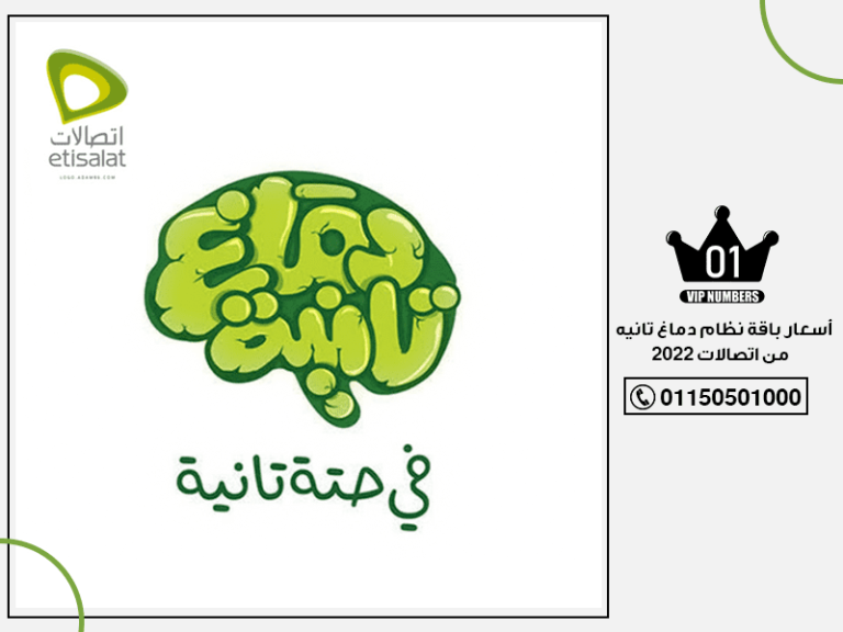 أسعار باقة نظام دماغ تانيه من اتصالات 2022