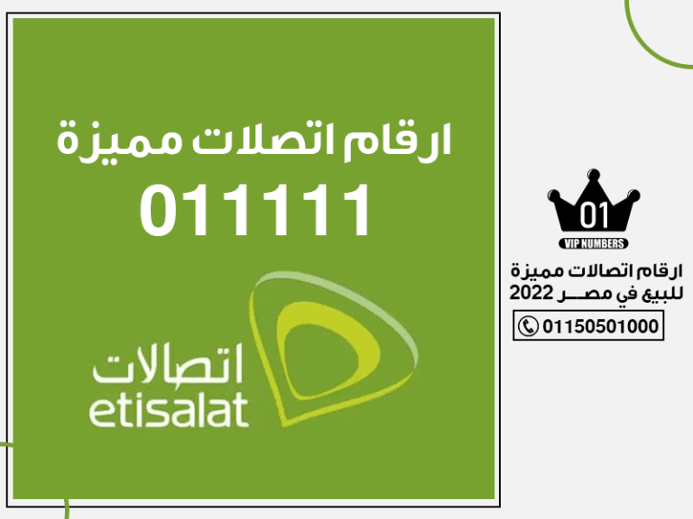 اتصالات مميزة للبيع في مصر 2022