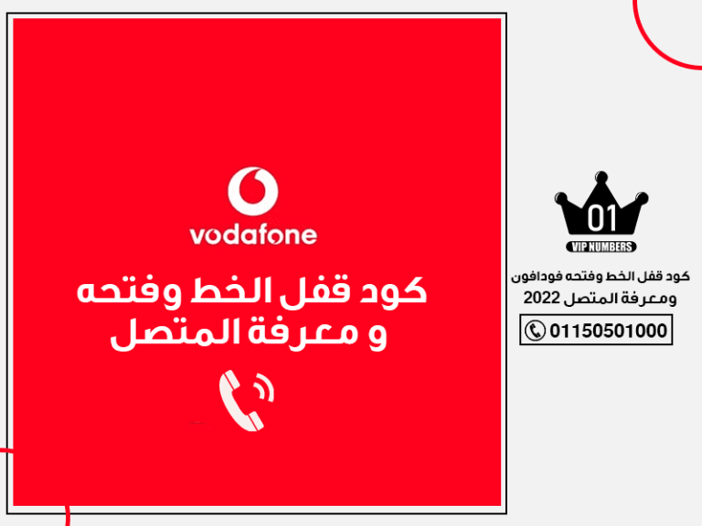 كود قفل خط فودافون و فتحه و معرفة المتصل 2022