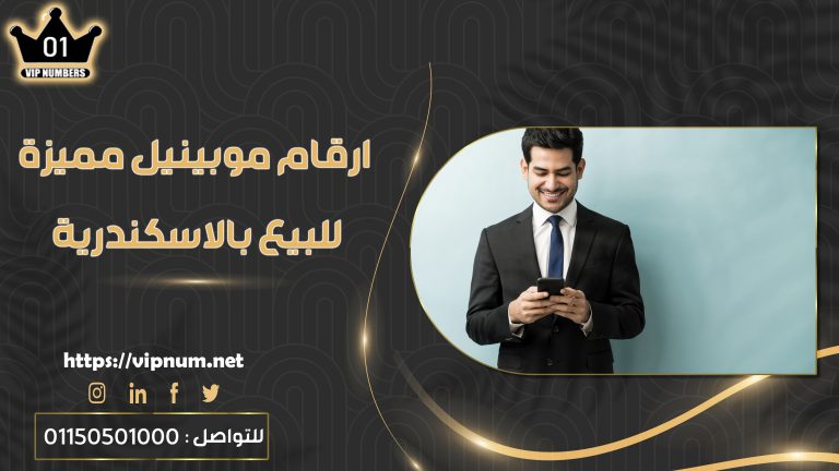 ارقام موبينيل مميزة للبيع بالاسكندرية