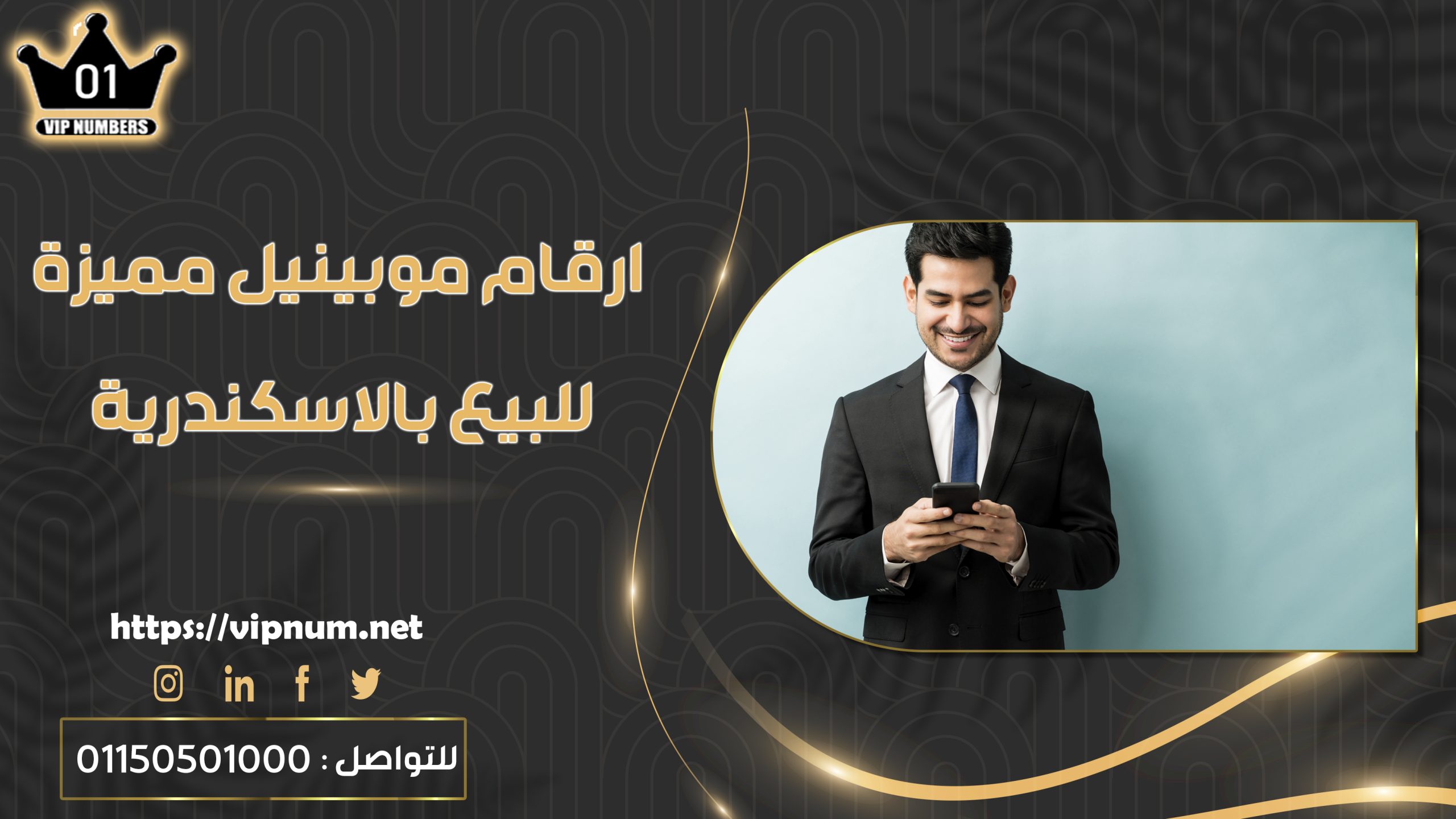 ارقام موبينيل مميزة للبيع بالاسكندرية