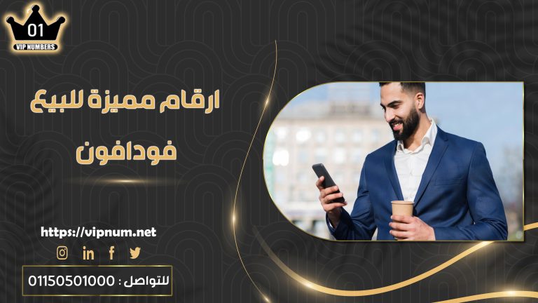 ارقام مميزة للبيع فودافون