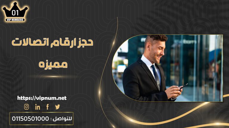 حجز ارقام اتصالات مميزه