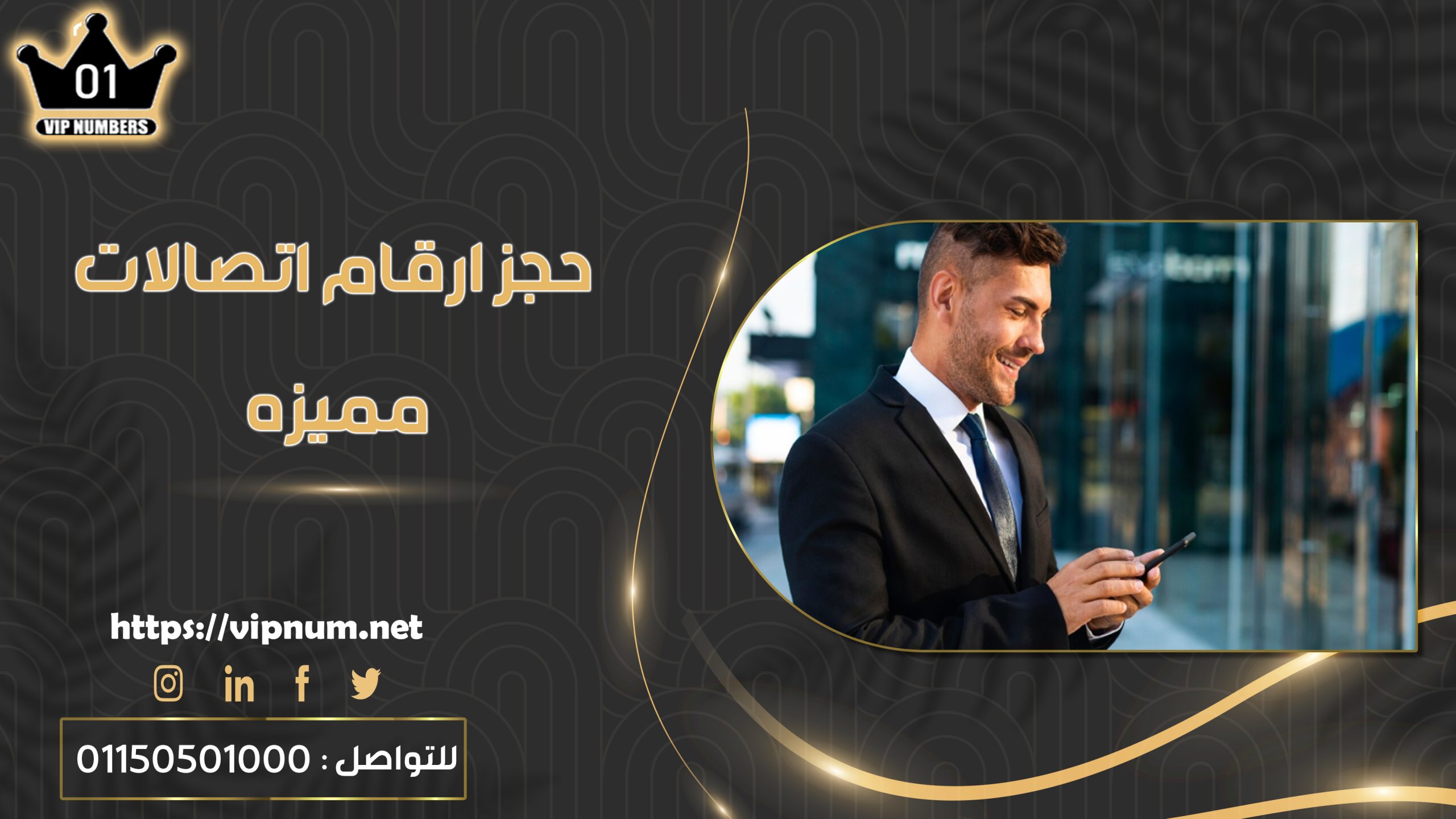 حجز ارقام اتصالات مميزه