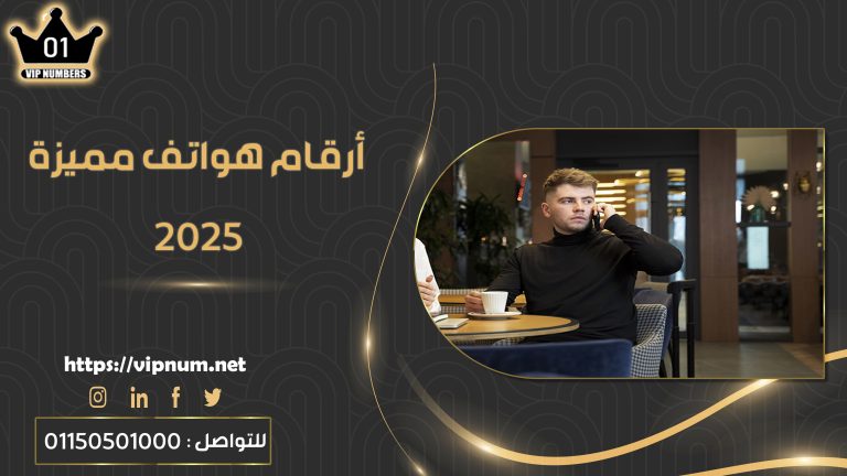 أرقام هواتف مميزة 2025