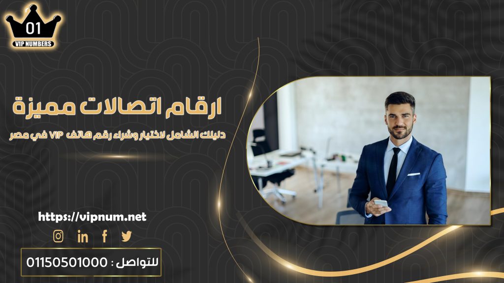 ارقام اتصالات مميزة: دليلك الشامل لاختيار وشراء رقم هاتف VIP في مصر