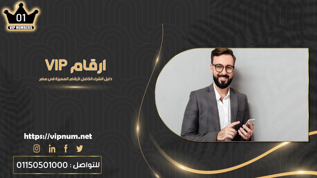 ارقام vip – دليل الشراء الكامل لأرقام المميزة في مصر