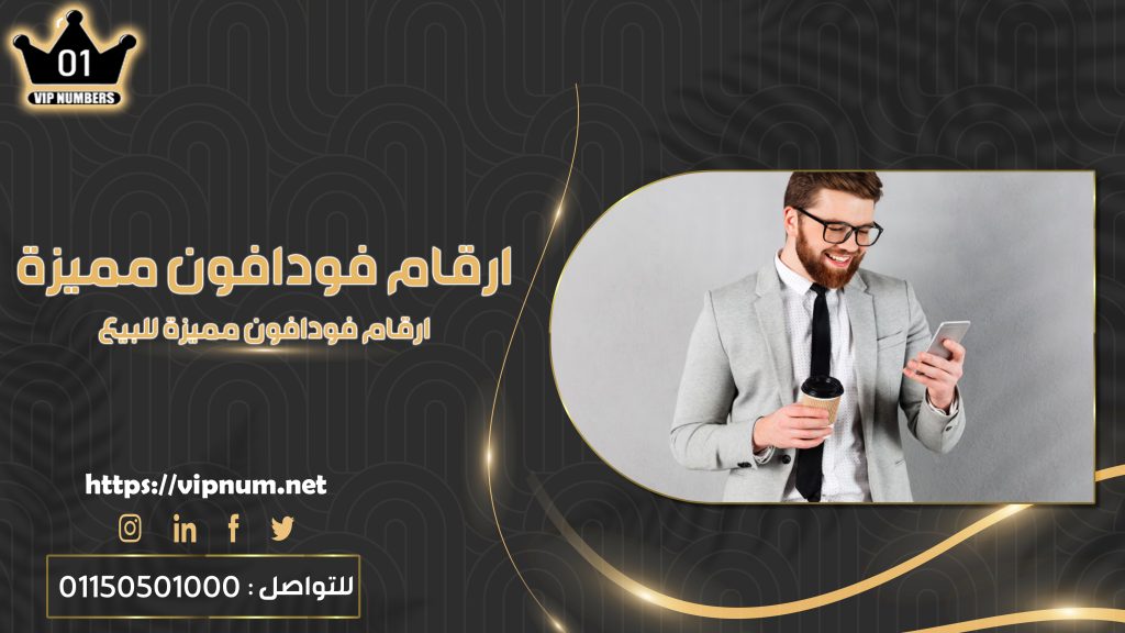 ارقام فودافون مميزة | ارقام فودافون مميزة للبيع