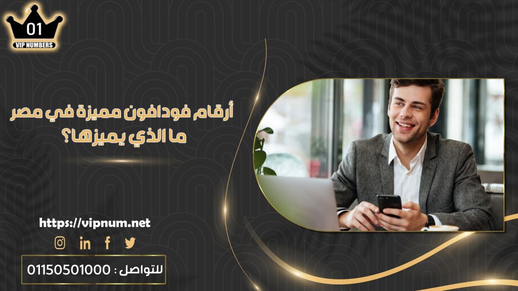 أرقام فودافون مميزة في مصر – ما الذي يميزها؟