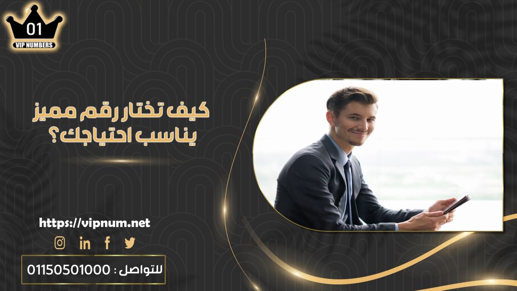 كيف تختار رقم مميز يناسب احتياجك؟