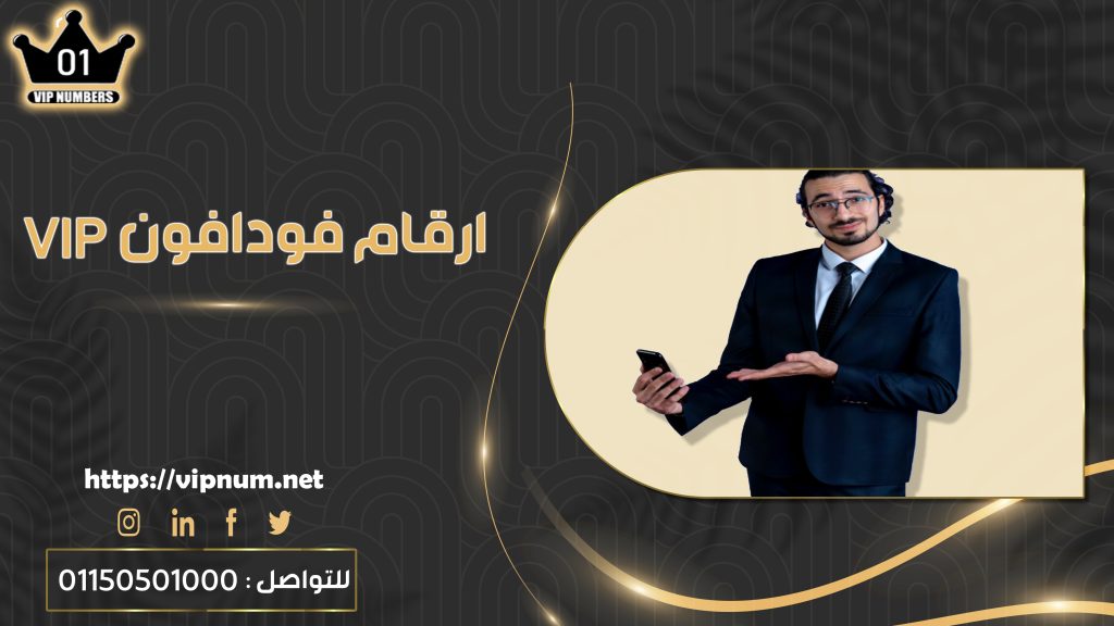 ارقام فودافون vip | أرقام فودافون مميزة