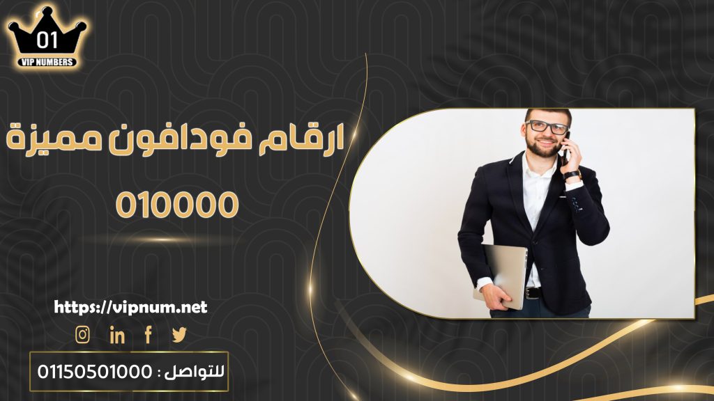 ارقام فودافون مميزة 010000 | دليلك الشامل للحصول على أرقام مميزة للبيع في مصر