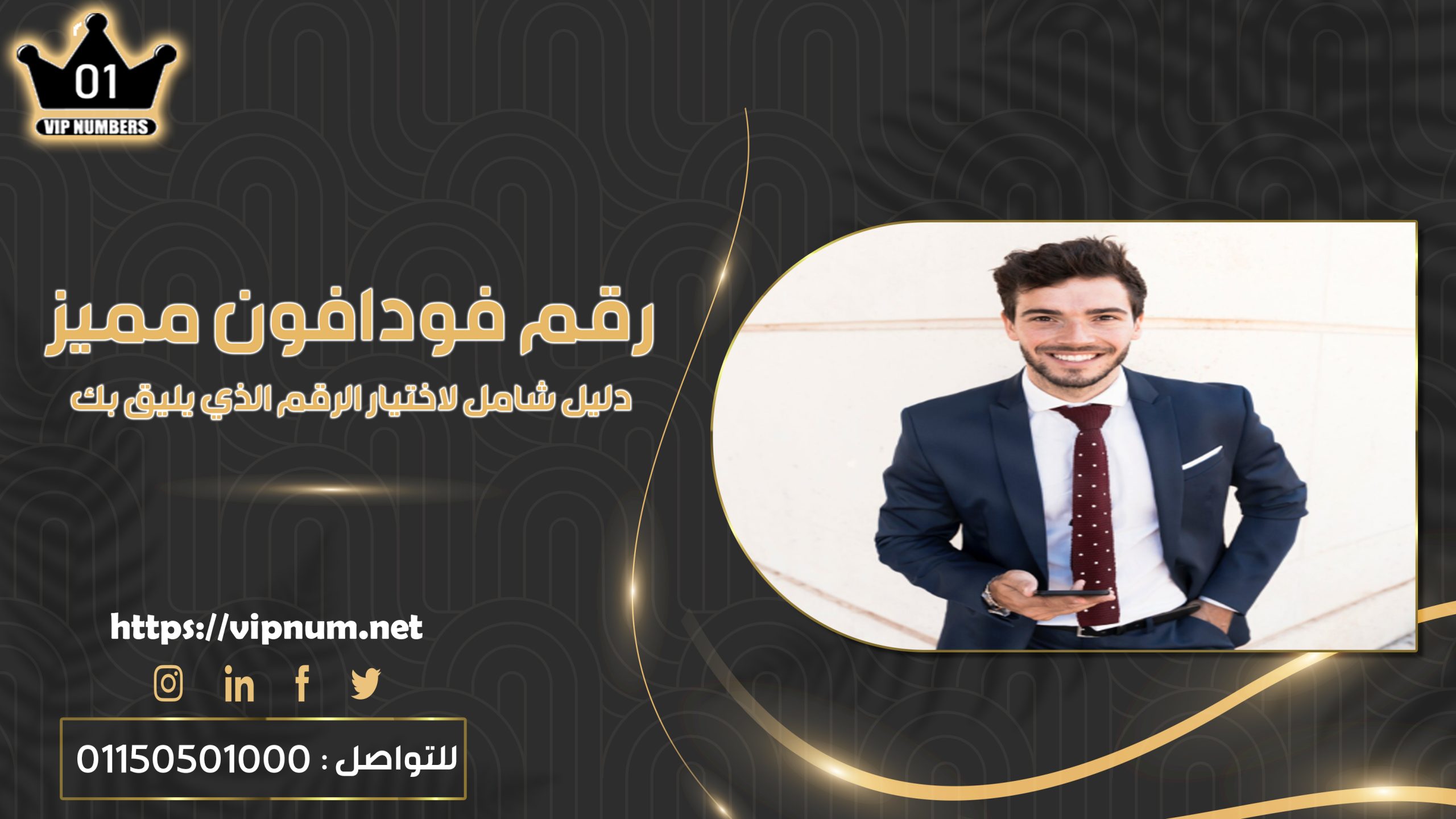 رقم فودافون مميز: دليل شامل لاختيار الرقم الذي يليق بك