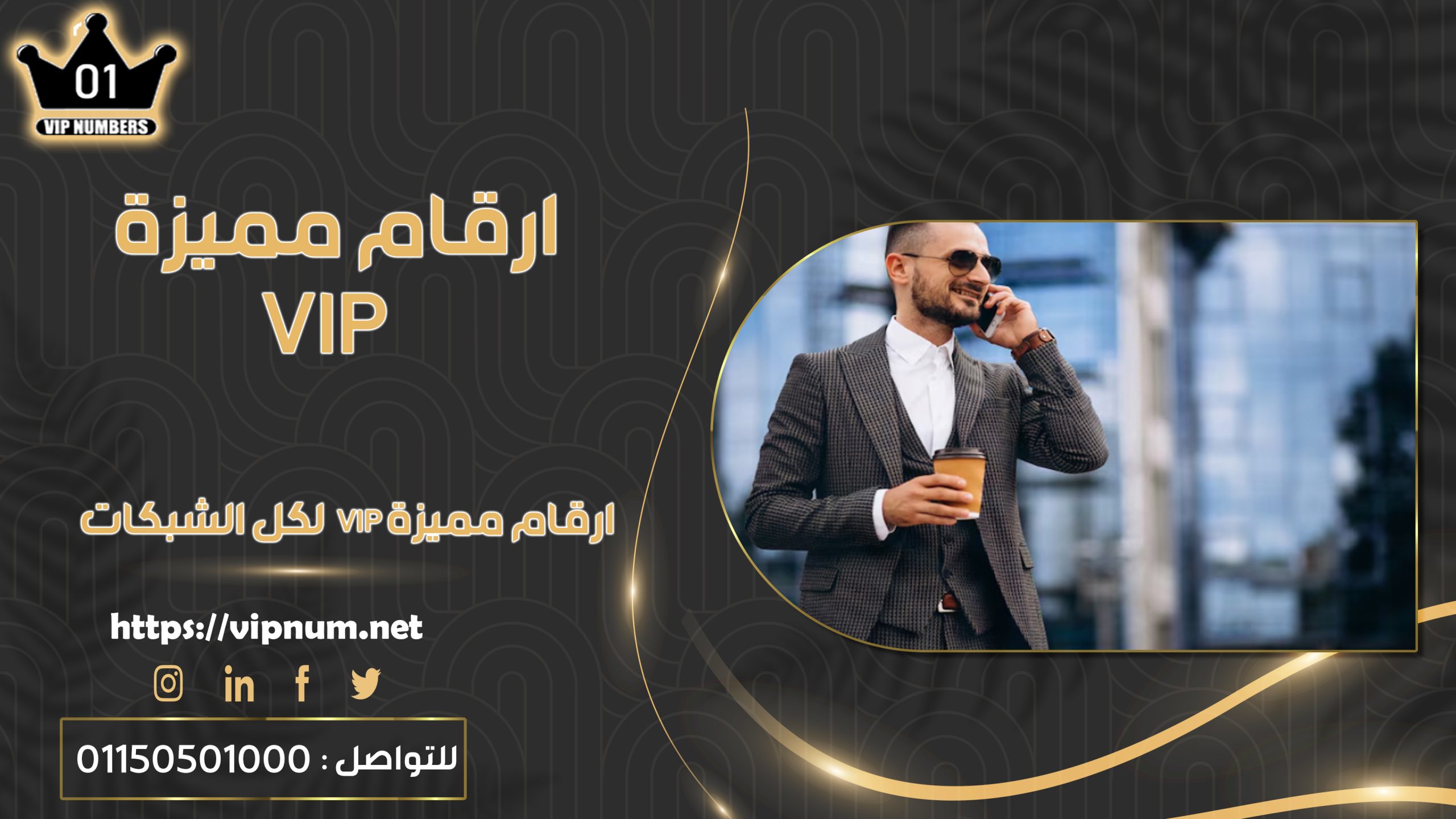 ارقام مميزة VIP - ارقام مميزة VIP لكل الشبكات