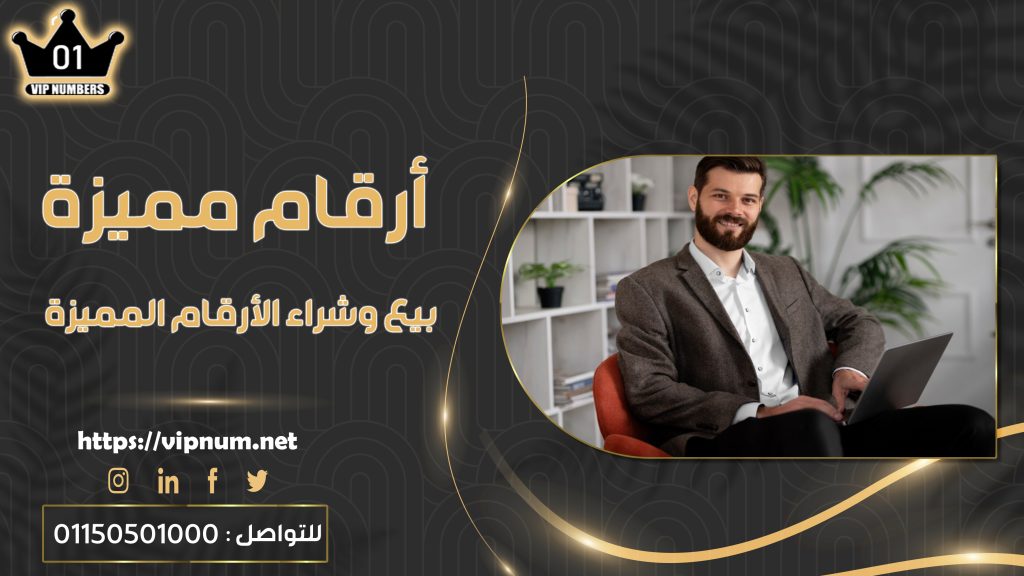 أرقام مميزة - بيع وشراء الأرقام المميزة