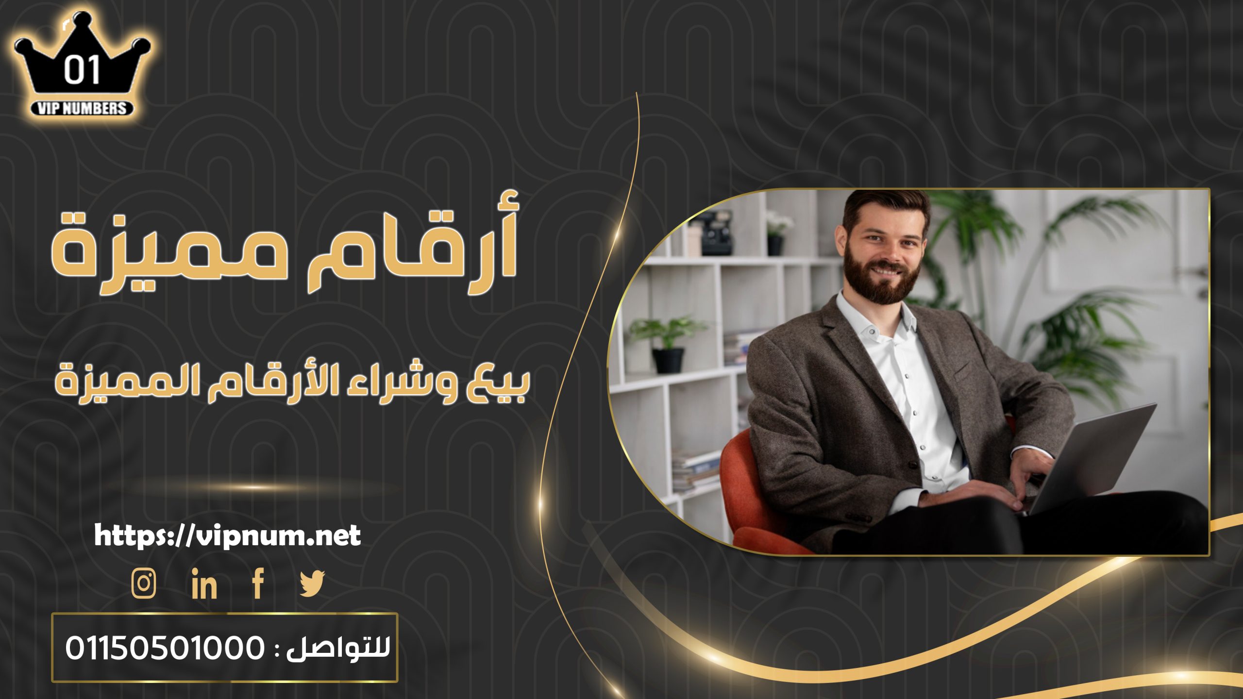 أرقام مميزة - بيع وشراء الأرقام المميزة