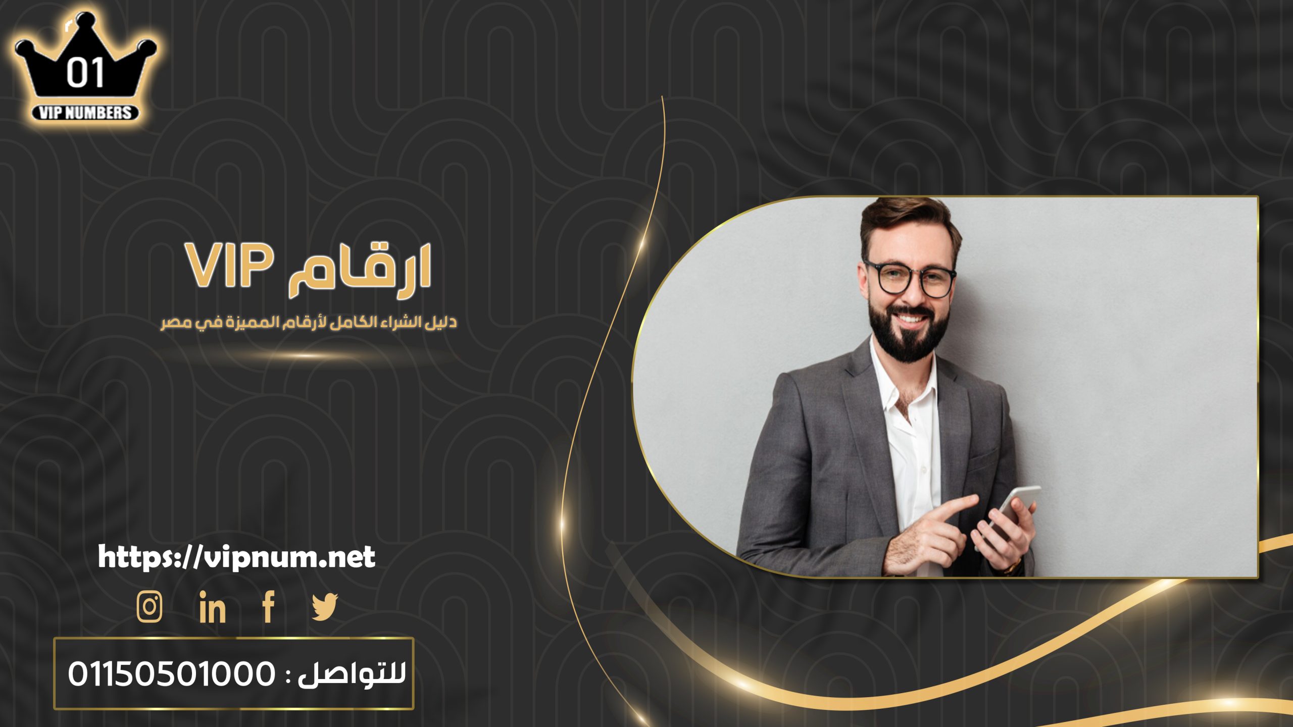 ارقام vip – دليل الشراء الكامل لأرقام المميزة في مصر