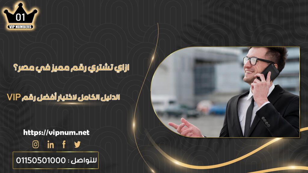 ازاي تشتري رقم مميز في مصر؟ الدليل الكامل لاختيار أفضل رقم VIP