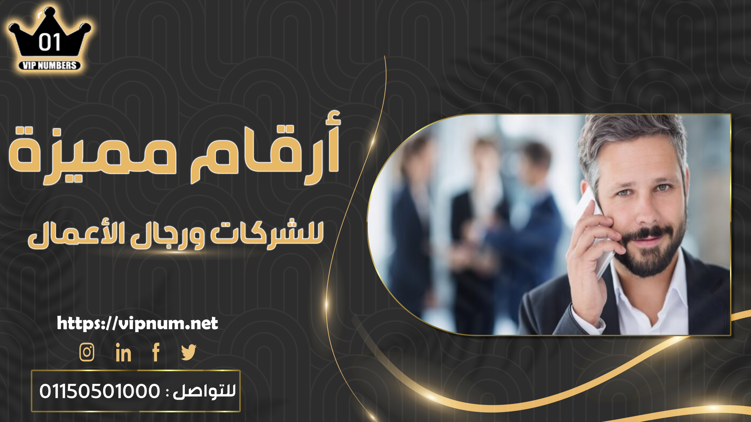 أرقام مميزة للشركات ورجال الأعمال