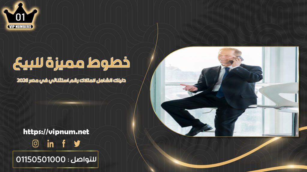 خطوط مميزة للبيع – دليلك الشامل لامتلاك رقم استثنائي في مصر 2026