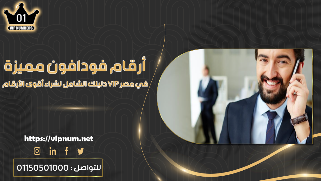 أرقام فودافون مميزة: دليلك الشامل لشراء أقوى الأرقام VIP في مصر