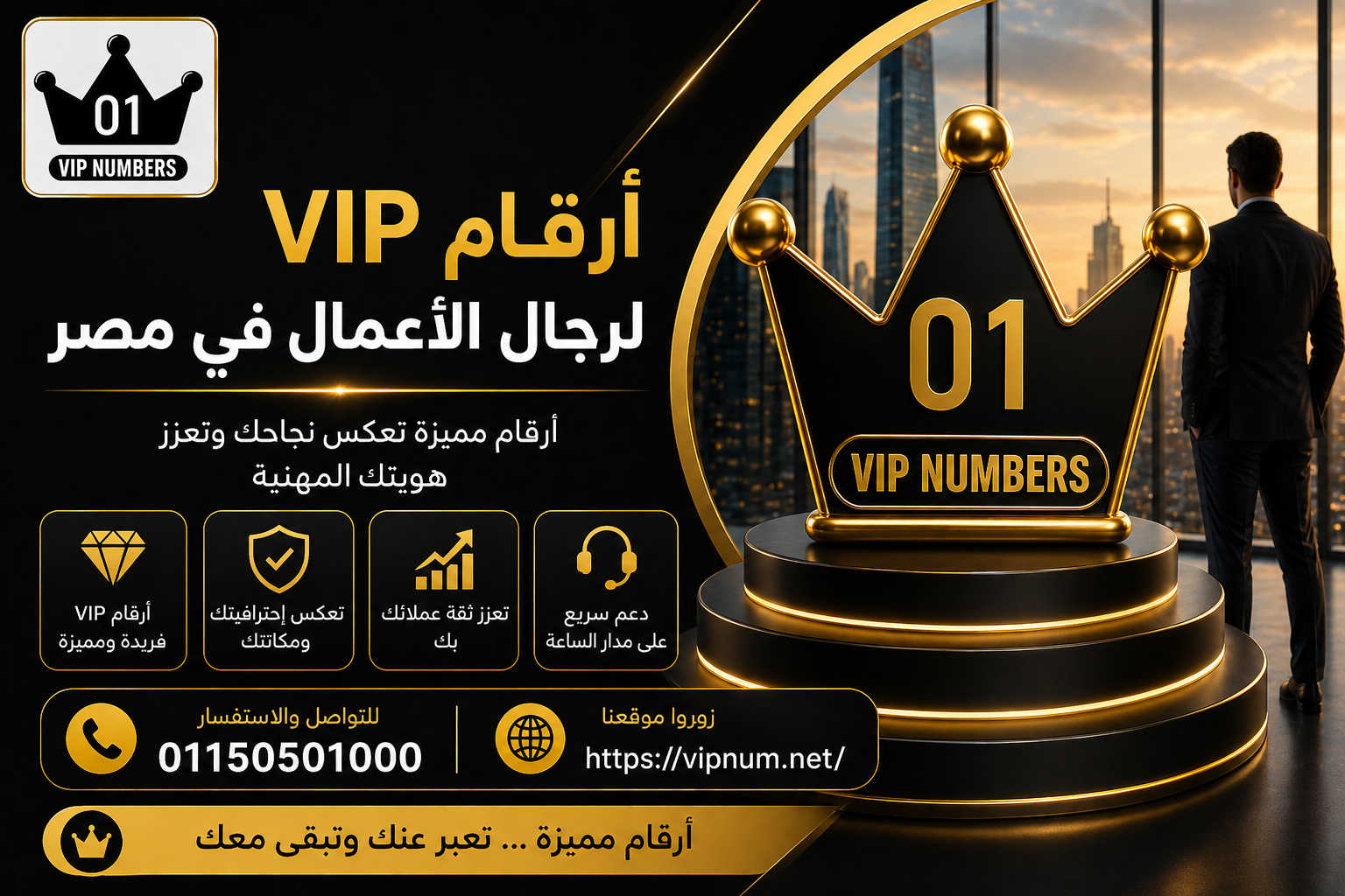 أرقام VIP لرجال الأعمال في مصر
