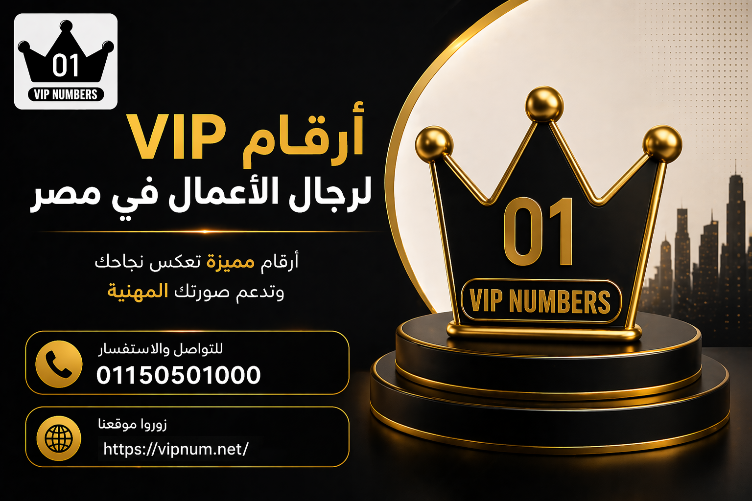 أرقام VIP لرجال الأعمال في مصر