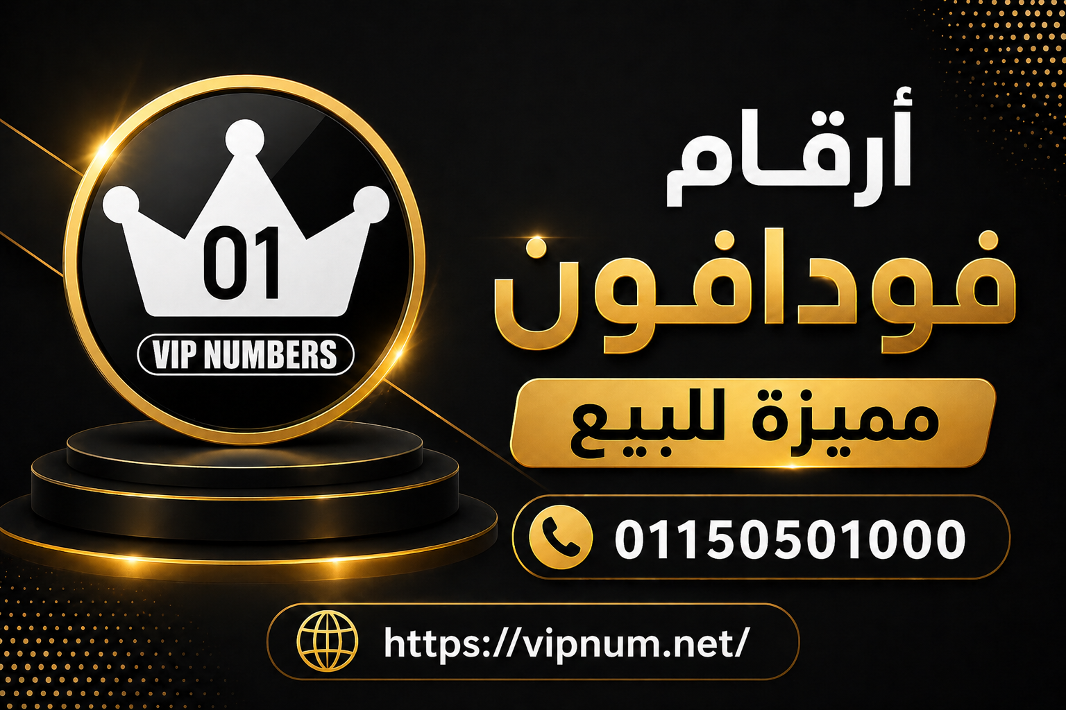 أرقام فودافون مميزة للبيع