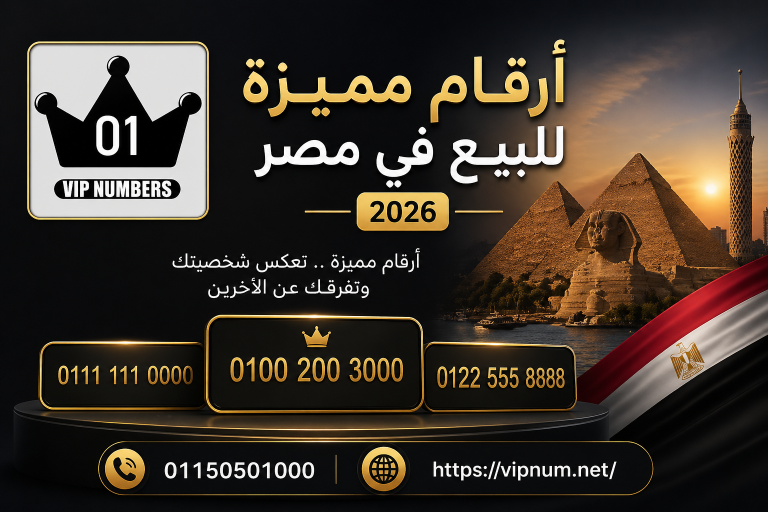 أرقام مميزة للبيع في مصر 2026