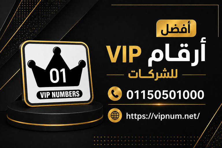 أفضل أرقام VIP للشركات