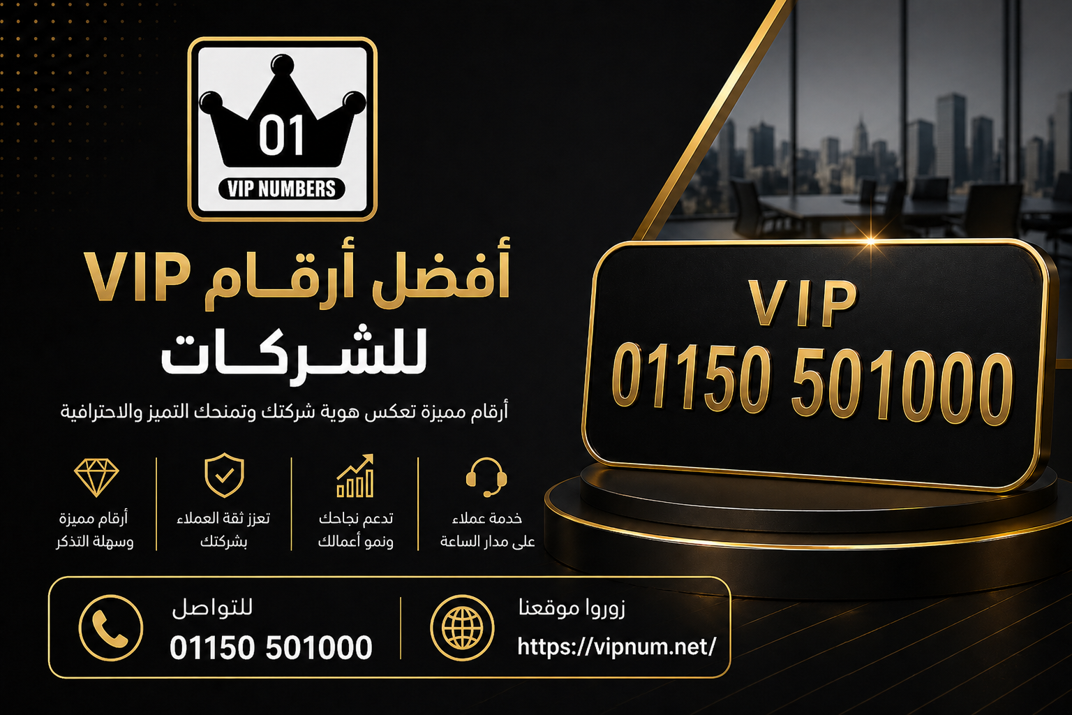 أفضل أرقام VIP للشركات