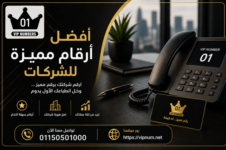 أفضل أرقام مميزة للشركات