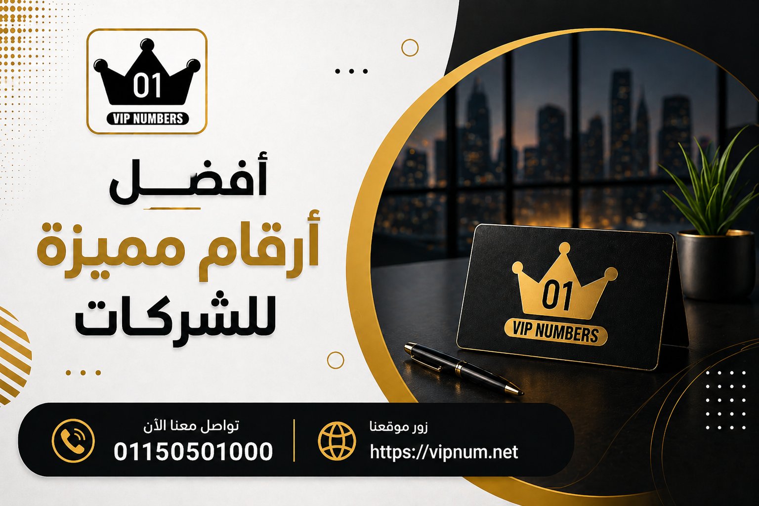 أفضل أرقام مميزة للشركات