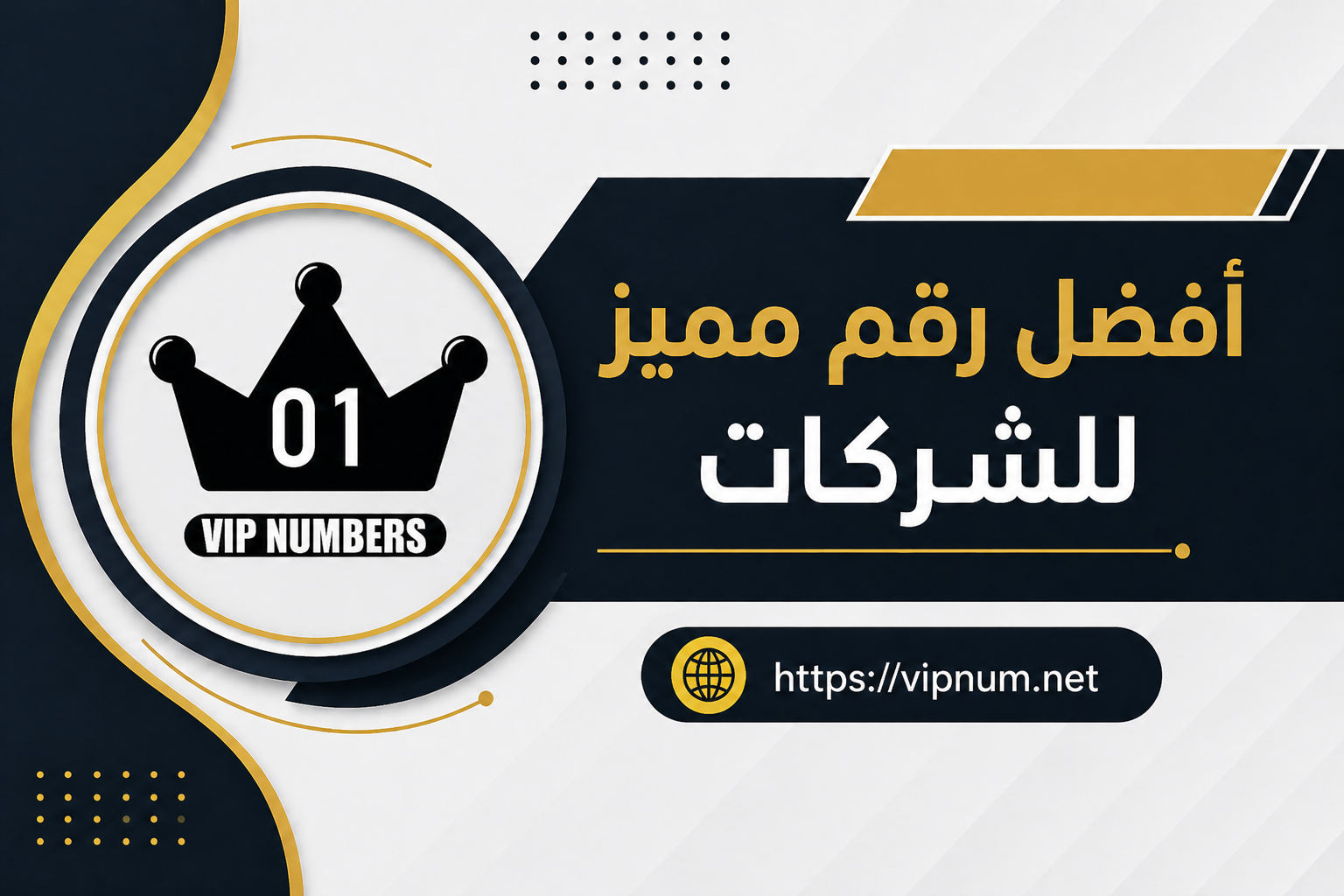 أفضل رقم مميز للشركات