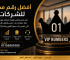 أفضل رقم مميز للشركات