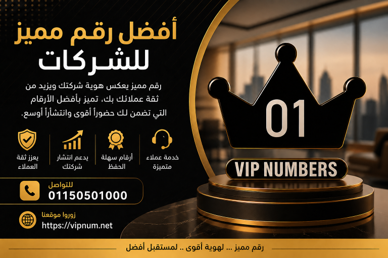 أفضل رقم مميز للشركات