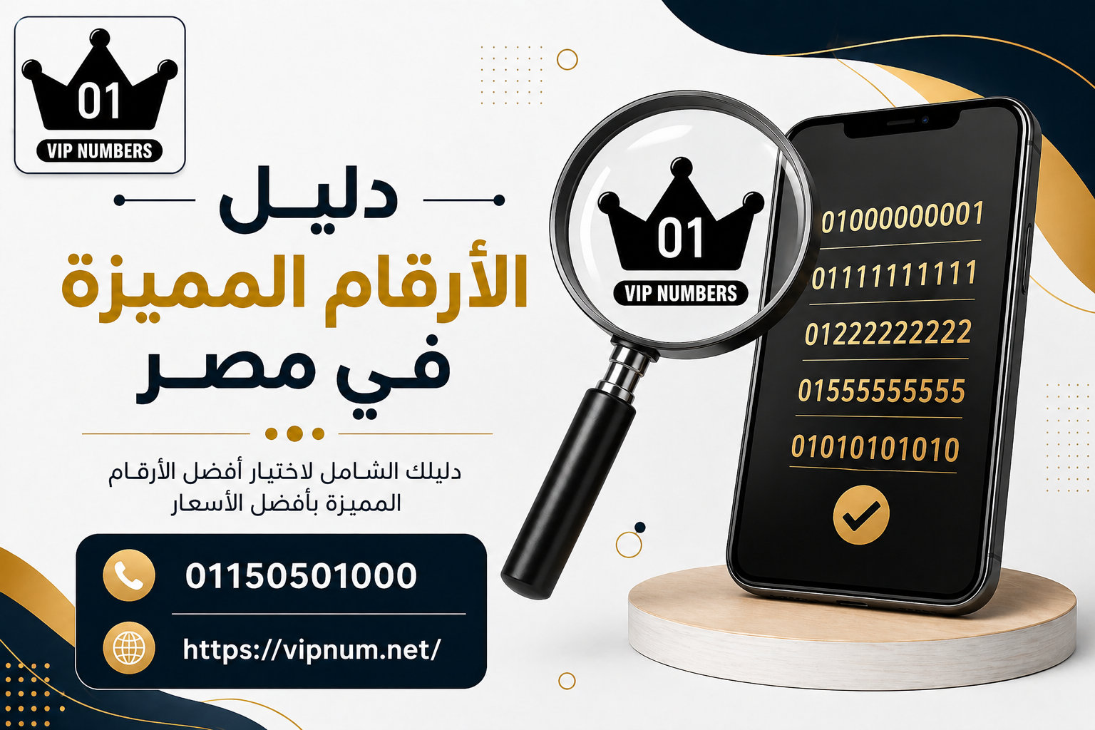 دليل الأرقام المميزة في مصر